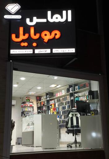 عکس الماس موبایل تعمیرات تخصصی هارد و cpu