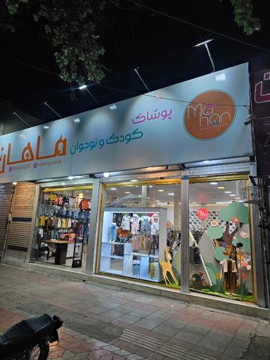 پوشاک کودک و نوجوان ماهان 