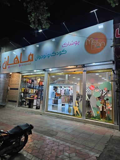 عکس پوشاک کودک و نوجوان ماهان 