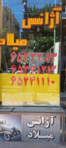 عکس آژانس میلاد