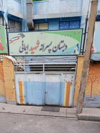 دبستان پسرانه شهید ایمانی