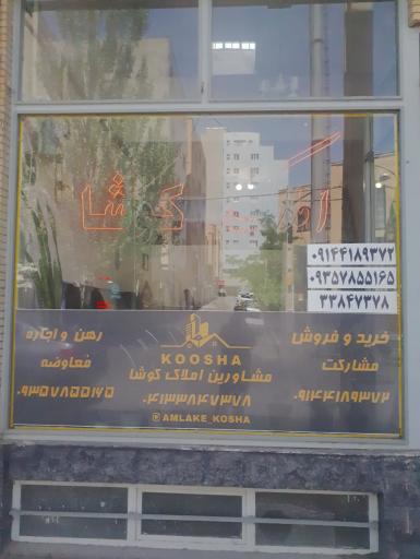 عکس املاک کوشا