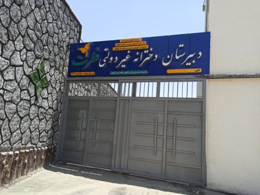 عکس دبیرستان دخترانه غیر دولتی فطرت
