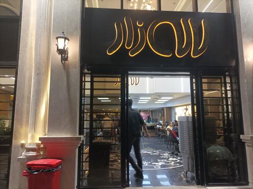 بستنی لاله زار شعبه شاهگولی 