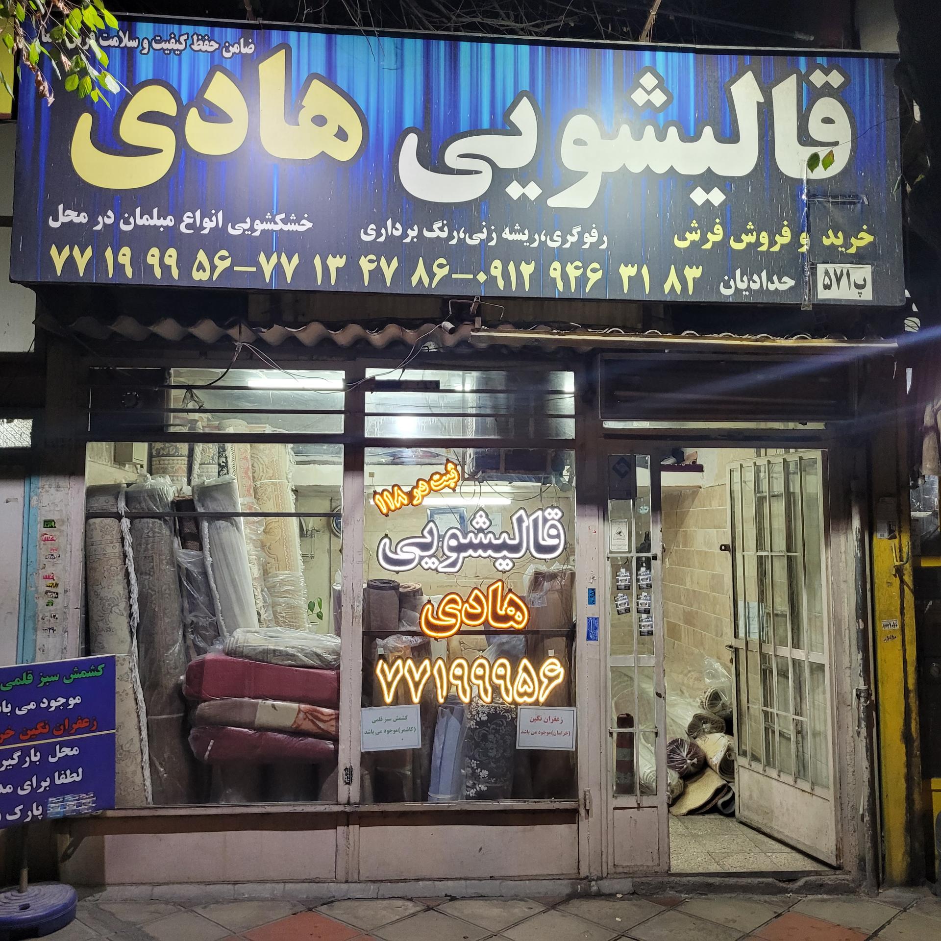 عکس قالیشویی هادی