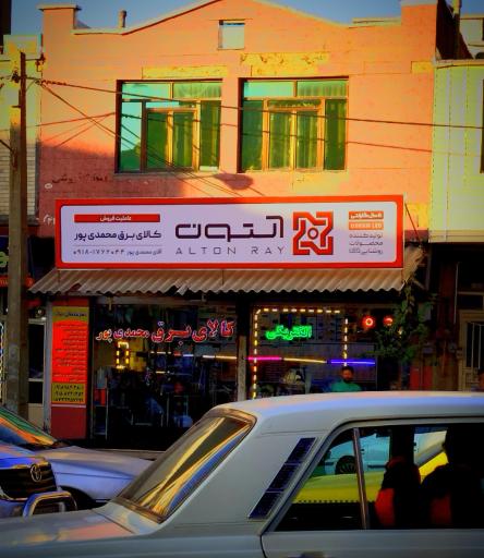 عکس الکتریکی محمدی پور