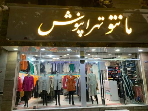 عکس مانتو تهرانپوش