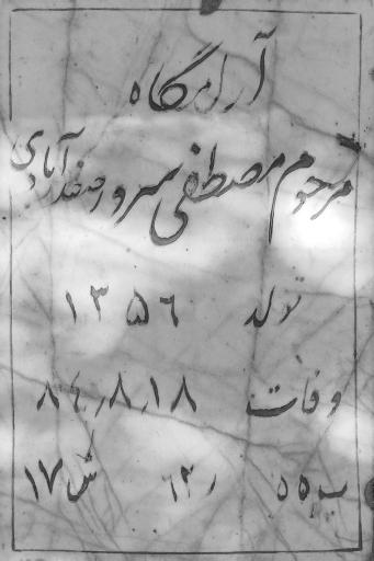 عکس مزار مصطفی سرور صفدرآبادی