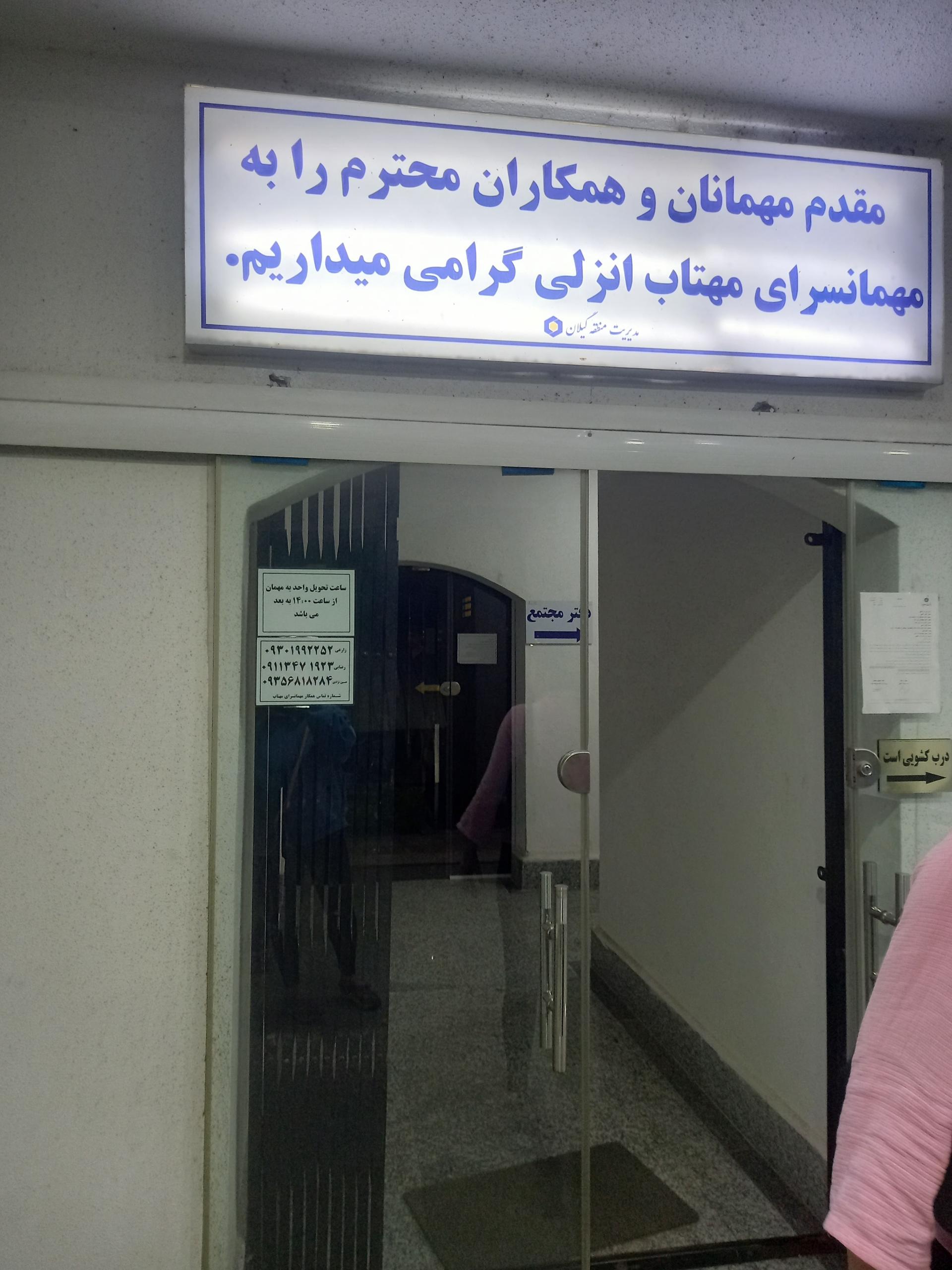 عکس مهمانسرای مهتاب انزلی