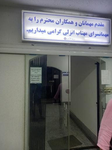 عکس مهمانسرای مهتاب انزلی