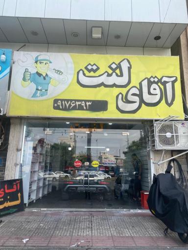 عکس آقای لنت