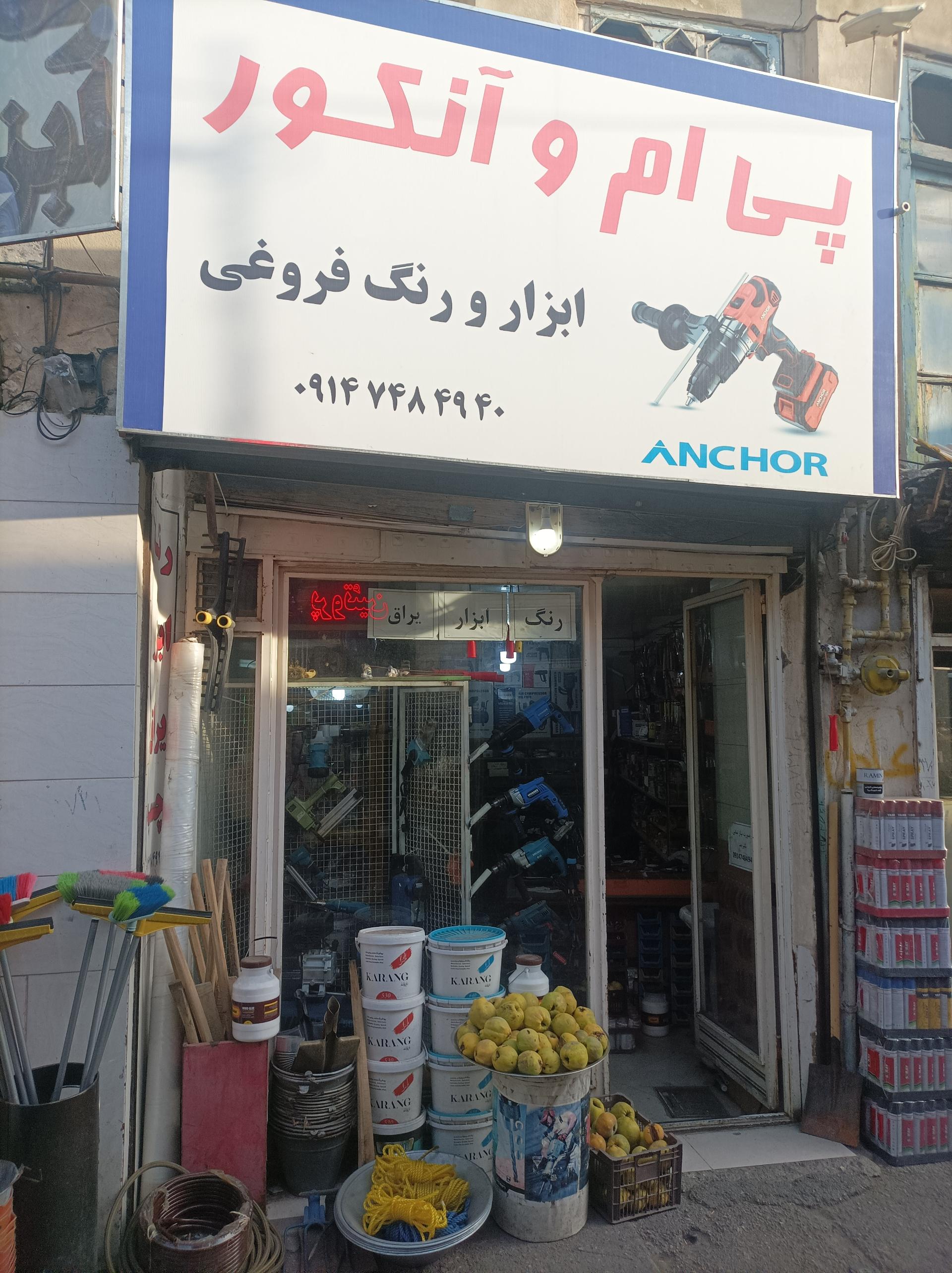 عکس ابزار فروشی فروغی