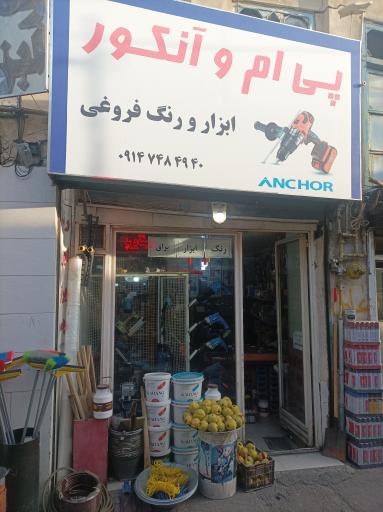 عکس ابزار فروشی فروغی