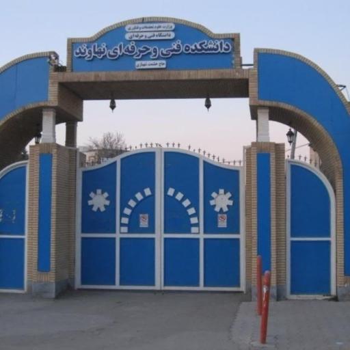 دانشکده فنی حاج حشمت شهبازی