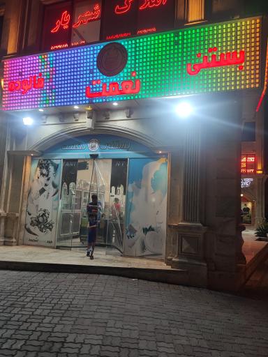 عکس بستنی نعمت