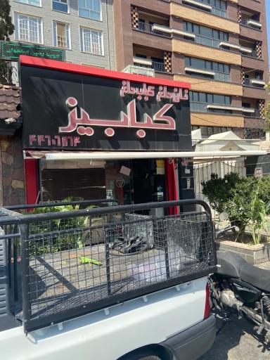 عکس کبابی کبابیز