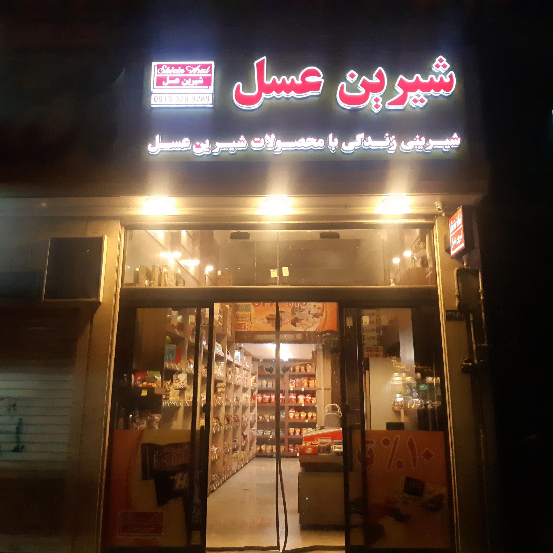 عکس فروشگاه شیرین عسل 