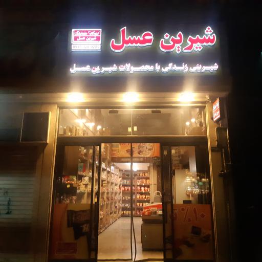 عکس فروشگاه شیرین عسل 