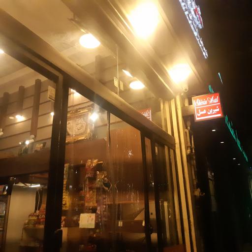 عکس فروشگاه شیرین عسل 