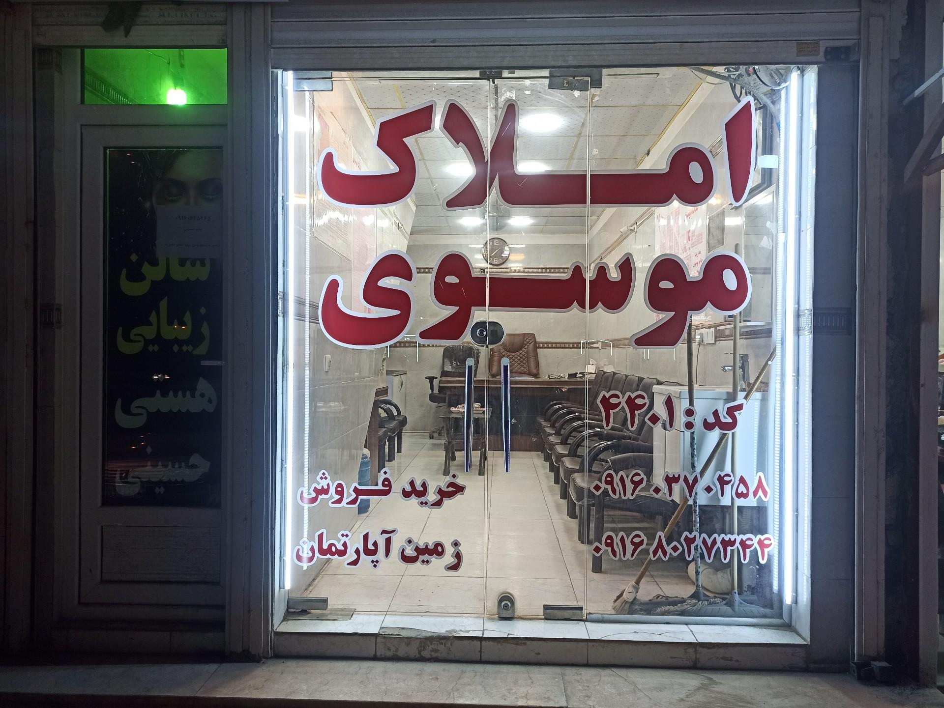 عکس املاک موسوی 