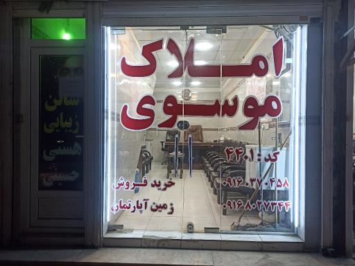 عکس املاک موسوی 