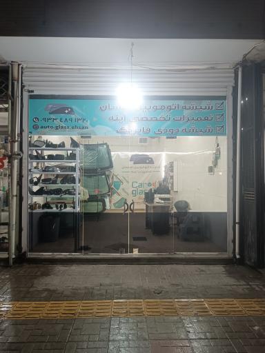 شیشه اتومبیل و تعمیرات آینه احسان