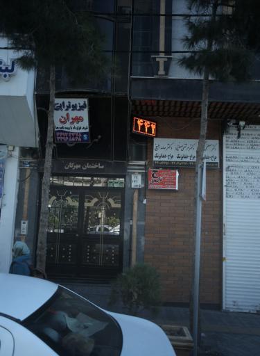 عکس مطب دکتر حامد بلیغ