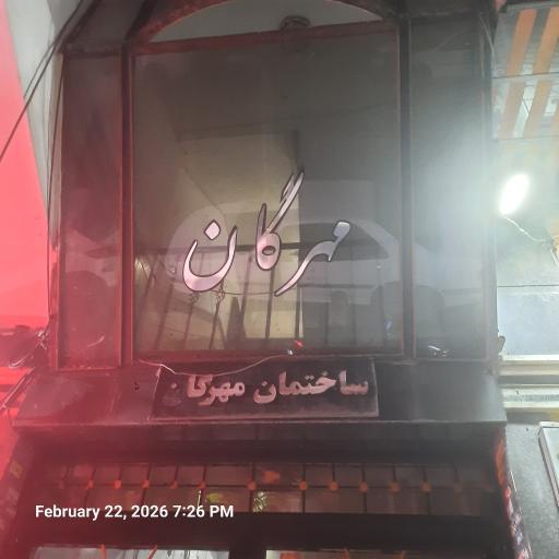 عکس مطب دکتر حامد بلیغ