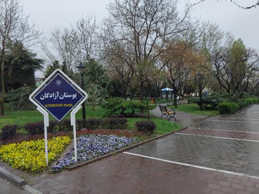 عکس پارک آزادگان