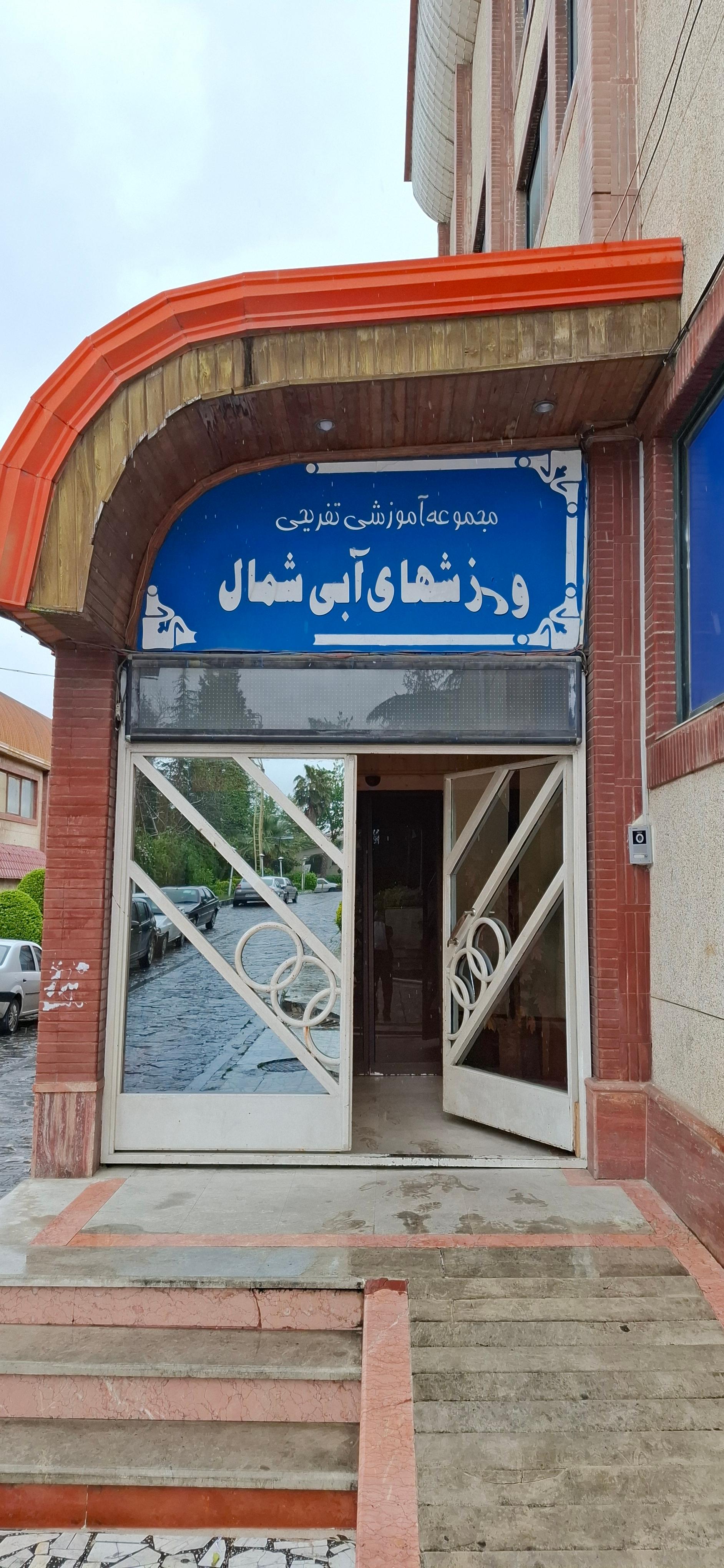 عکس استخر دانشگاه شمال