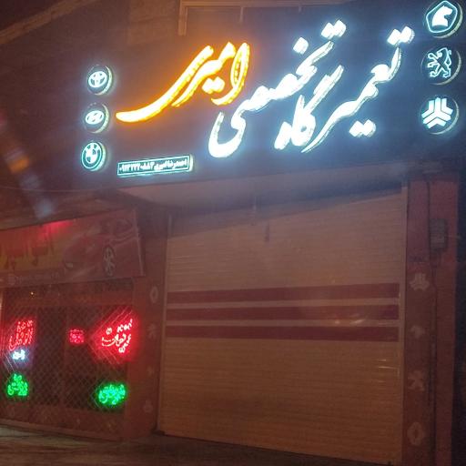 عکس تعمیرکاه تخصصی احمد رضا امیری