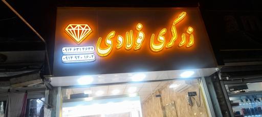 زرگری فولادی
