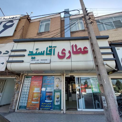عکس عطاری آقا سید 