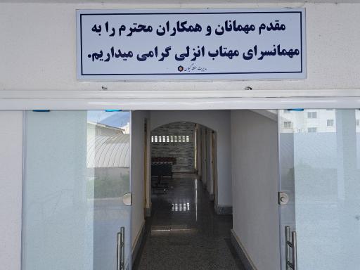 عکس مهمانسرای مهتاب بانک سینا بندر انزلی