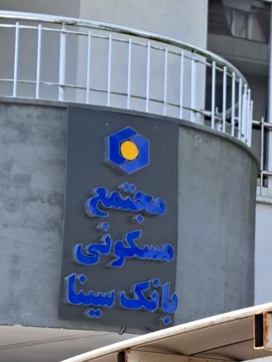 عکس مهمانسرای مهتاب بانک سینا بندر انزلی