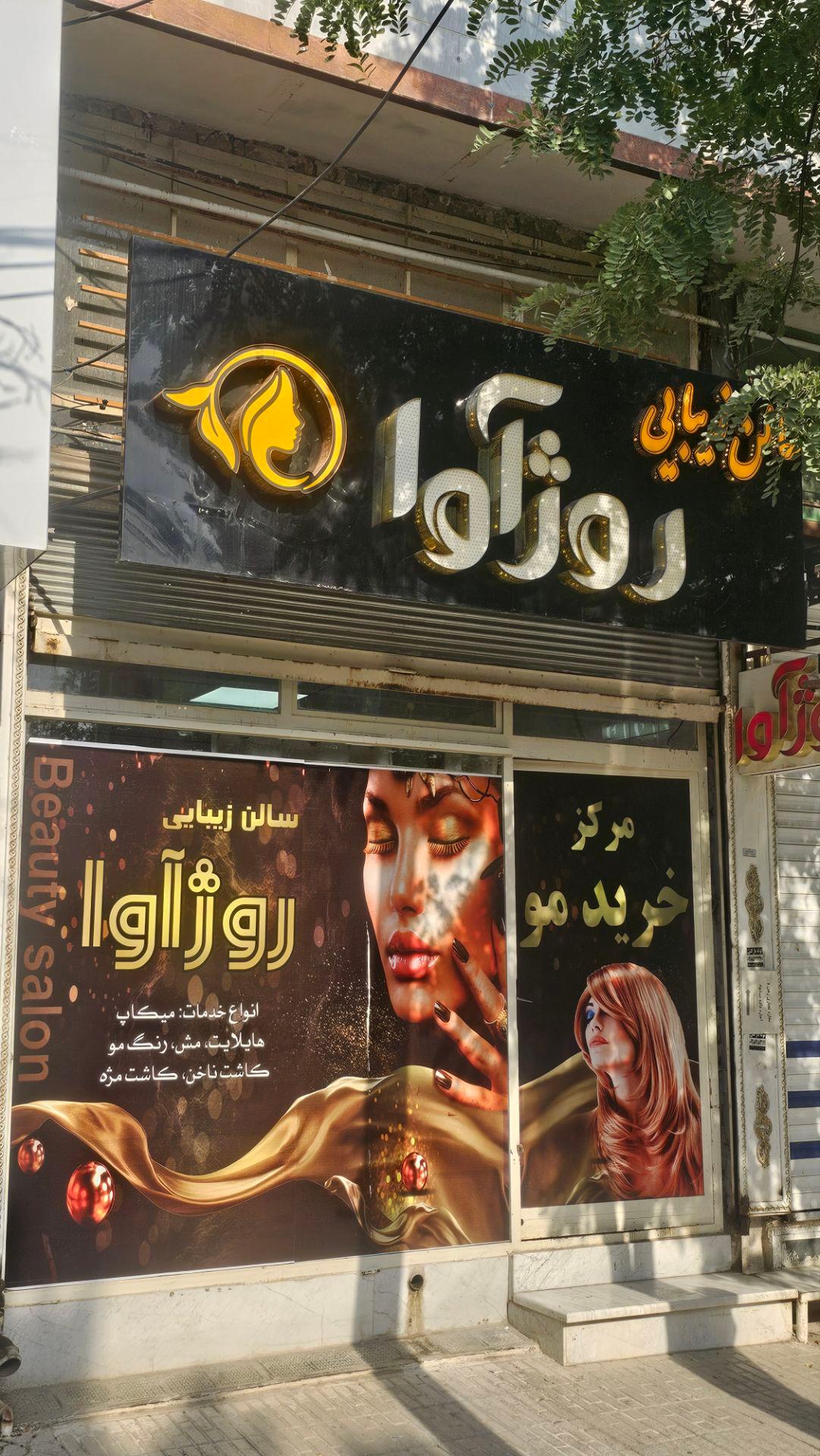 عکس سالن زیبایی رژآوا