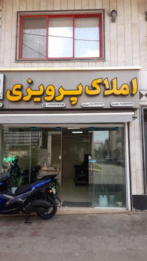 عکس املاک پرویزی 