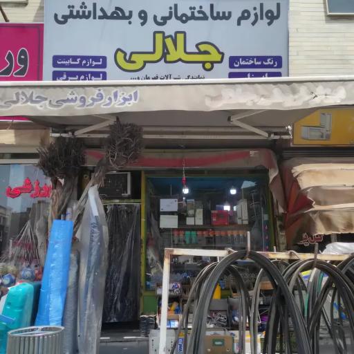 عکس ابزار فروشی جلالی