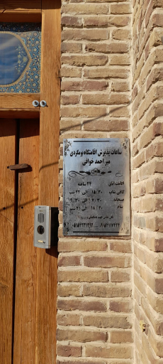 عکس اقامتگاه بومگردی میراحمد خوافی