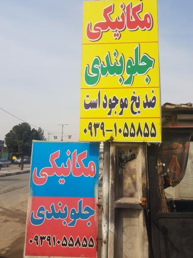 عکس مکانیکی و جلوبندی رضا احمدی