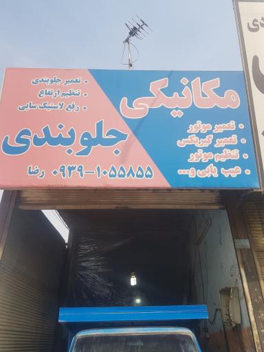 عکس مکانیکی و جلوبندی رضا احمدی