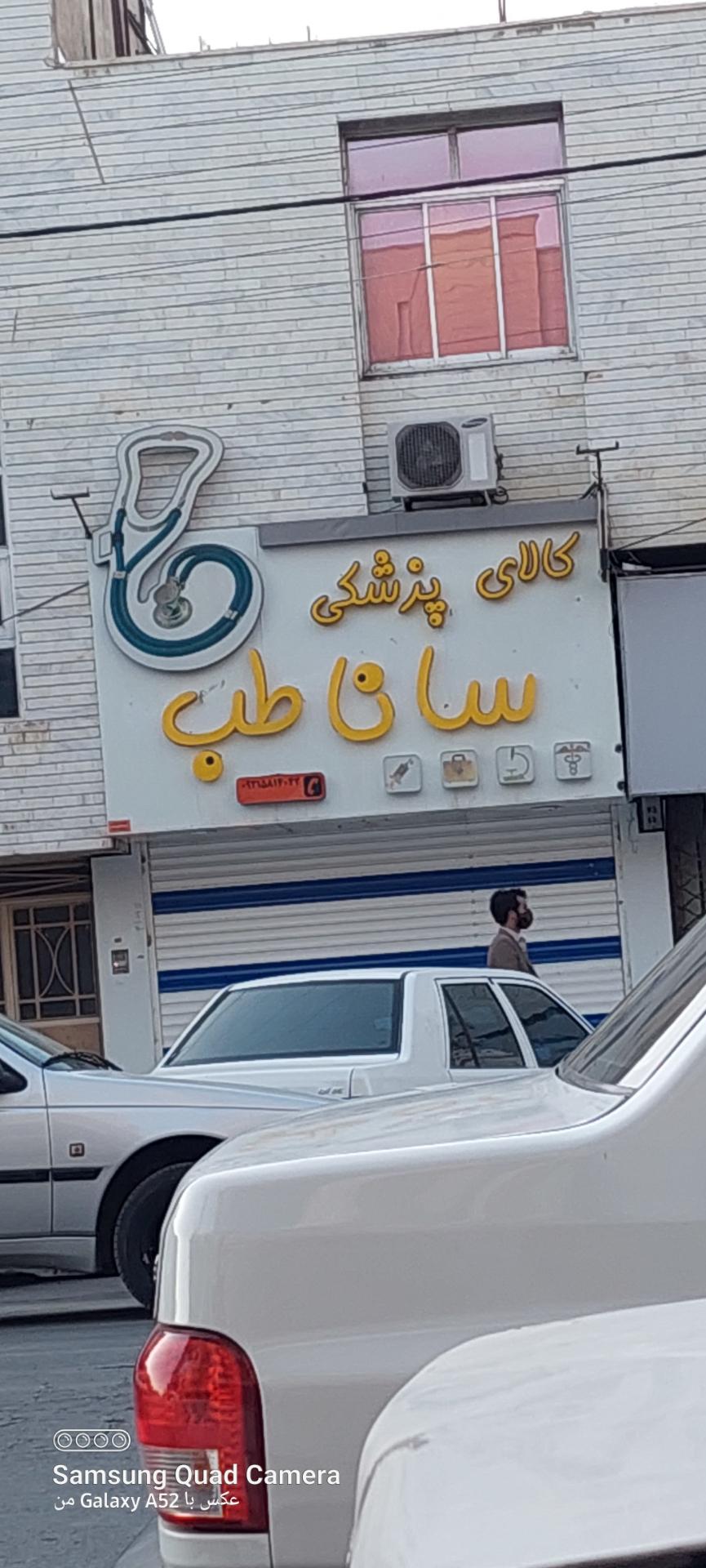 عکس کالای پزشکی سانا طب