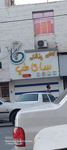 کالای پزشکی سانا طب