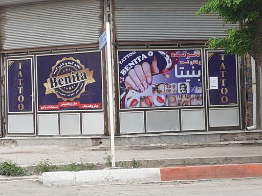 عکس آموزشگاه زیبایی بنیتا