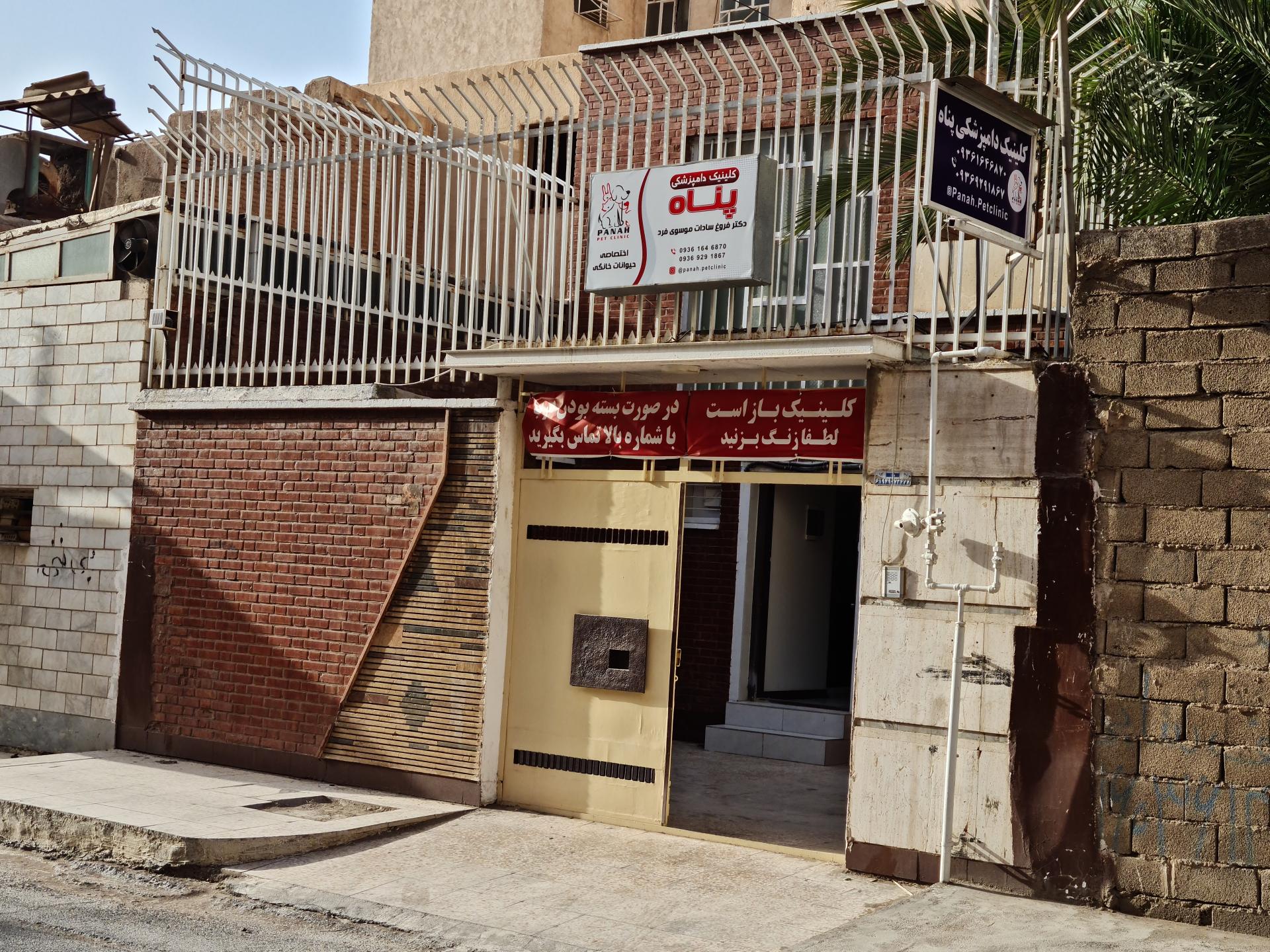 عکس کلینک دامپزشکی پناه