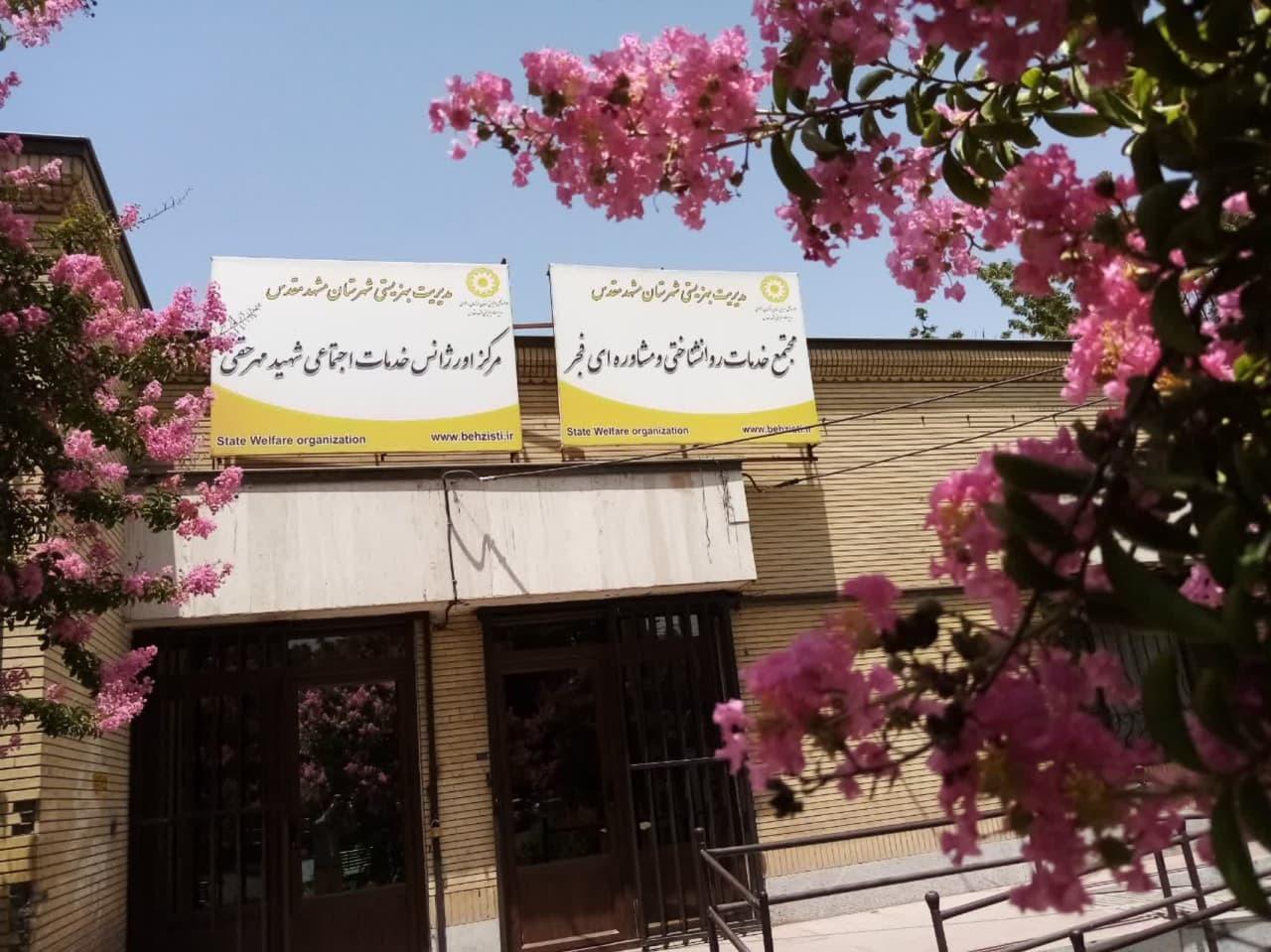 عکس مرکز مشاوره و اورژانس اجتماعی شهید مهرحقی