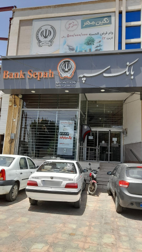 بانک سپه شعبه سه راه نعیم آباد