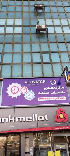 عکس گالری ساعت مچی و تعمیرات ساعت علی واچ