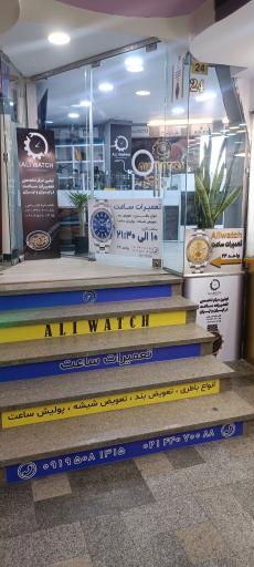 عکس گالری ساعت مچی و تعمیرات ساعت علی واچ