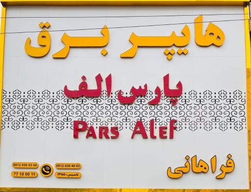 عکس هایپر برق پارس الف ( الکتریکی )